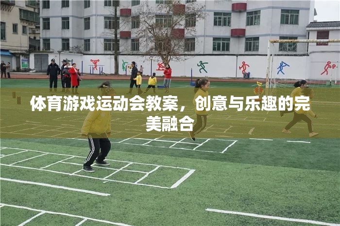 創(chuàng)意與樂(lè)趣并重，體育游戲運(yùn)動(dòng)會(huì)教案設(shè)計(jì)