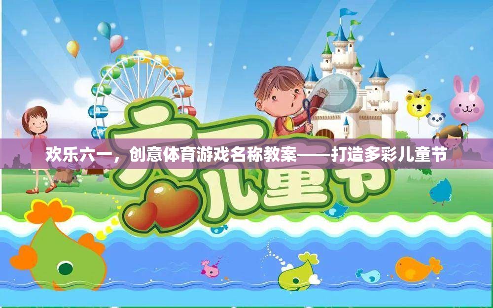 歡樂(lè)六一，創(chuàng)意體育游戲名稱(chēng)教案，打造多彩兒童節(jié)