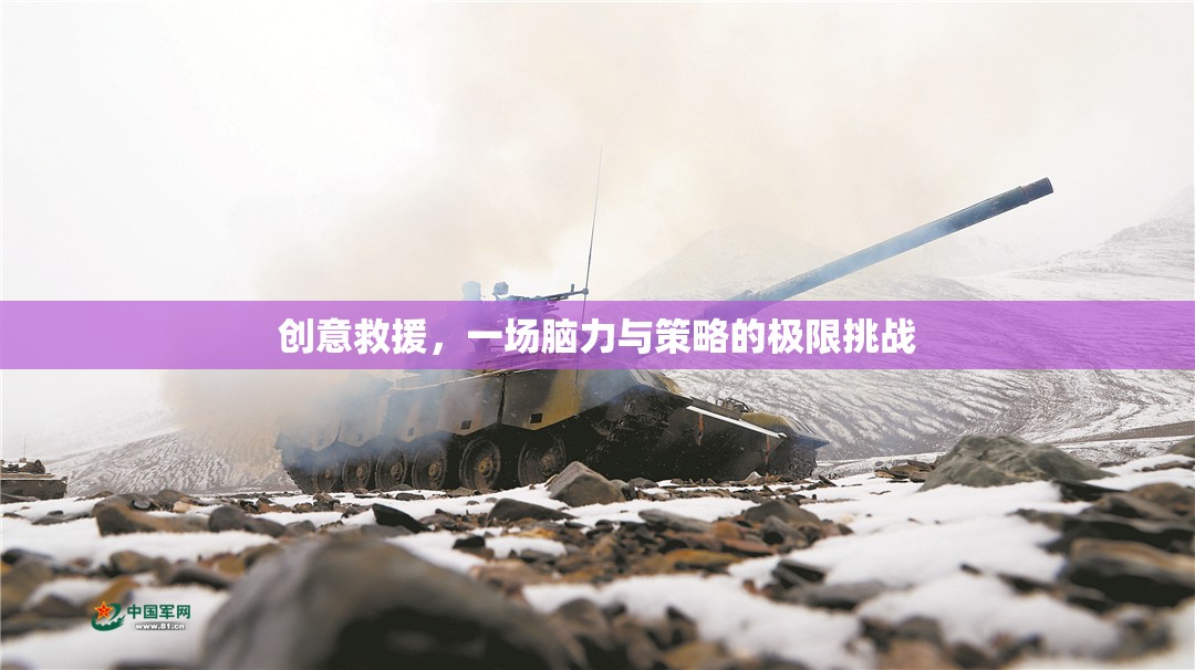 創(chuàng)意救援，腦力與策略的極限對決