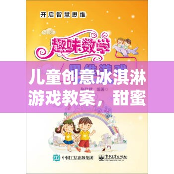 甜蜜的思維碰撞，兒童創(chuàng)意冰淇淋游戲教案
