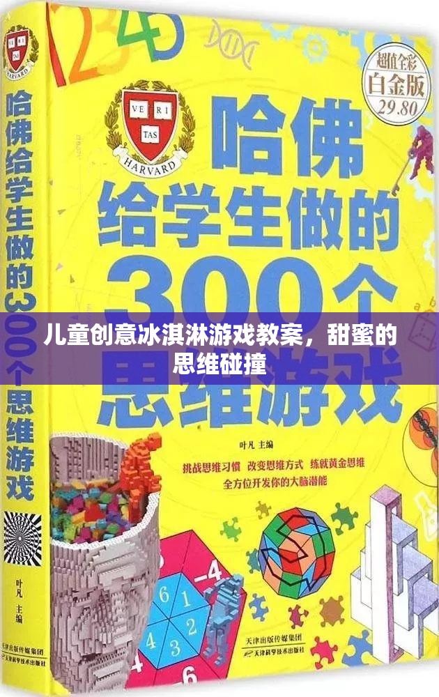 甜蜜的思維碰撞，兒童創(chuàng)意冰淇淋游戲教案