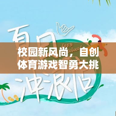 校園新風(fēng)尚，自創(chuàng)體育游戲智勇大挑戰(zhàn)