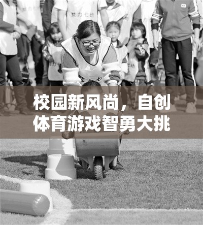 校園新風(fēng)尚，自創(chuàng)體育游戲智勇大挑戰(zhàn)