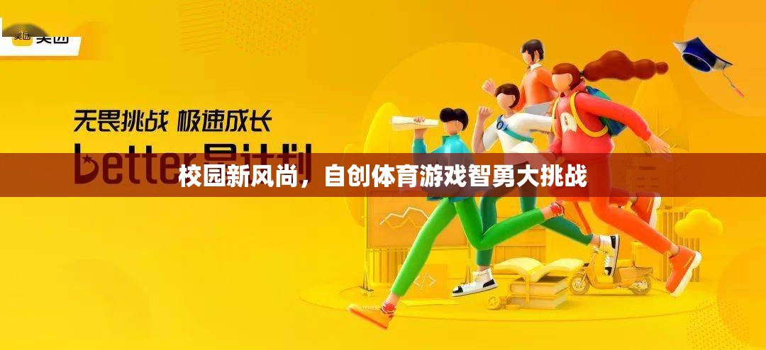 校園新風(fēng)尚，自創(chuàng)體育游戲智勇大挑戰(zhàn)
