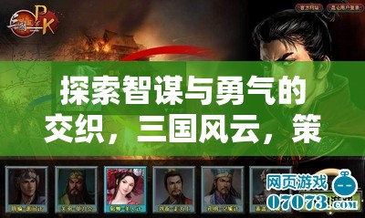 智勇交織，三國(guó)風(fēng)云策略爭(zhēng)霸游戲深度解析