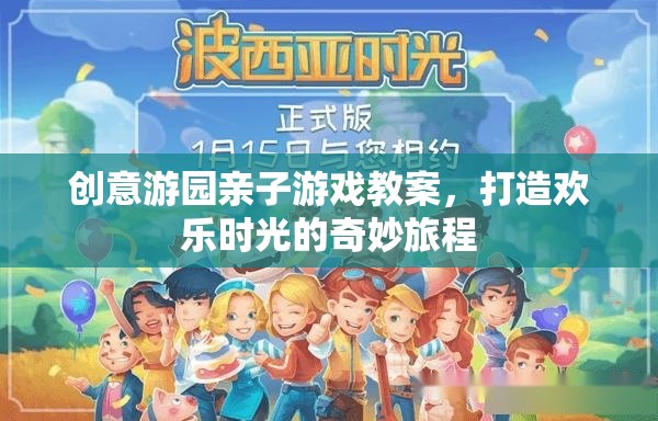 創(chuàng)意游園，打造親子游戲奇妙旅程，共度歡樂時(shí)光