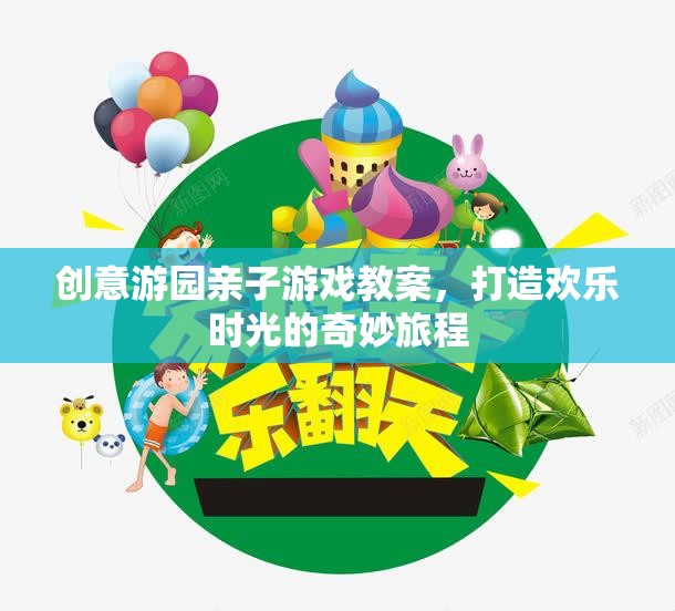 創(chuàng)意游園，打造親子游戲奇妙旅程，共度歡樂時(shí)光
