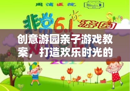 創(chuàng)意游園，打造親子游戲奇妙旅程，共度歡樂時(shí)光
