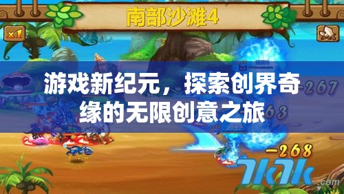 創(chuàng)界奇緣，開啟游戲新紀元，探索無限創(chuàng)意之旅