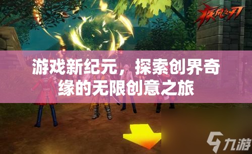 創(chuàng)界奇緣，開啟游戲新紀元，探索無限創(chuàng)意之旅