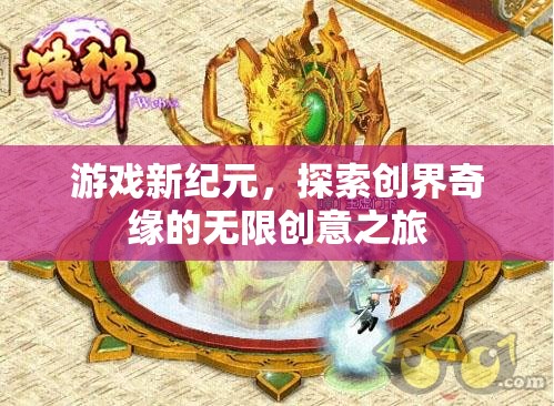 創(chuàng)界奇緣，開啟游戲新紀元，探索無限創(chuàng)意之旅