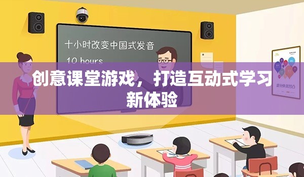 創(chuàng)意課堂游戲，解鎖互動(dòng)式學(xué)習(xí)新體驗(yàn)