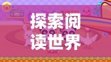 探索閱讀世界的奇妙旅程，幼兒角色扮演游戲揭秘