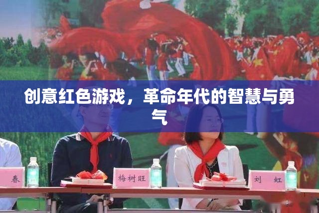 紅色智慧，革命年代的創(chuàng)意游戲與勇氣挑戰(zhàn)