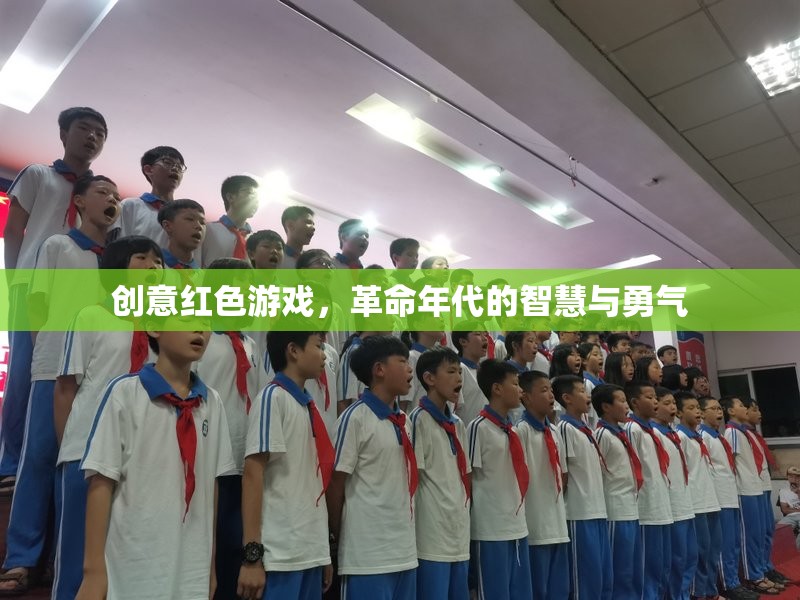 紅色智慧，革命年代的創(chuàng)意游戲與勇氣挑戰(zhàn)
