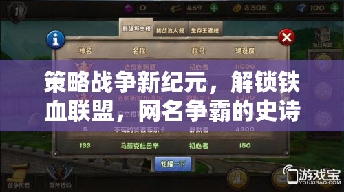 策略戰(zhàn)爭(zhēng)新紀(jì)元，解鎖鐵血聯(lián)盟，網(wǎng)名爭(zhēng)霸的史詩(shī)篇章