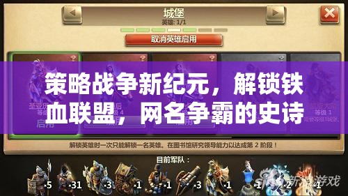 策略戰(zhàn)爭(zhēng)新紀(jì)元，解鎖鐵血聯(lián)盟，網(wǎng)名爭(zhēng)霸的史詩(shī)篇章