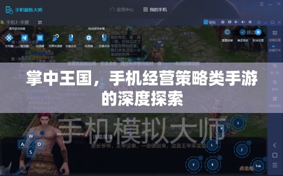 掌中王國，手機(jī)經(jīng)營策略類手游的深度探索