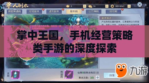 掌中王國，手機(jī)經(jīng)營策略類手游的深度探索