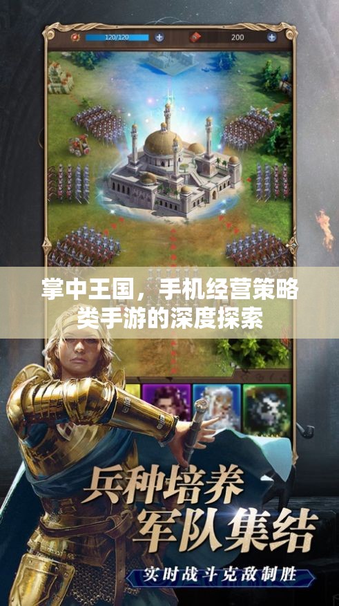 掌中王國，手機(jī)經(jīng)營策略類手游的深度探索