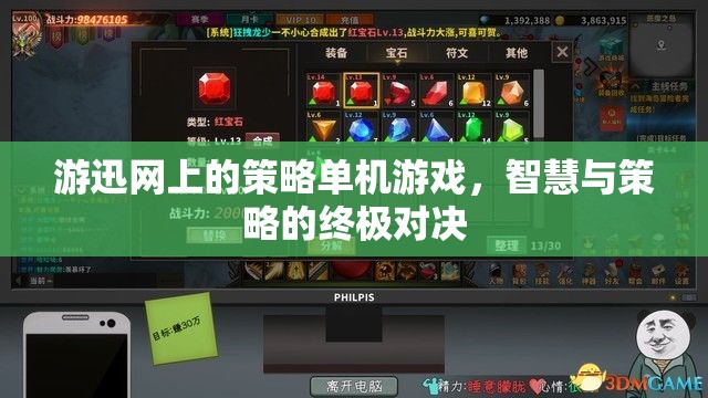 游迅網(wǎng)策略單機(jī)游戲，智慧與策略的巔峰對(duì)決