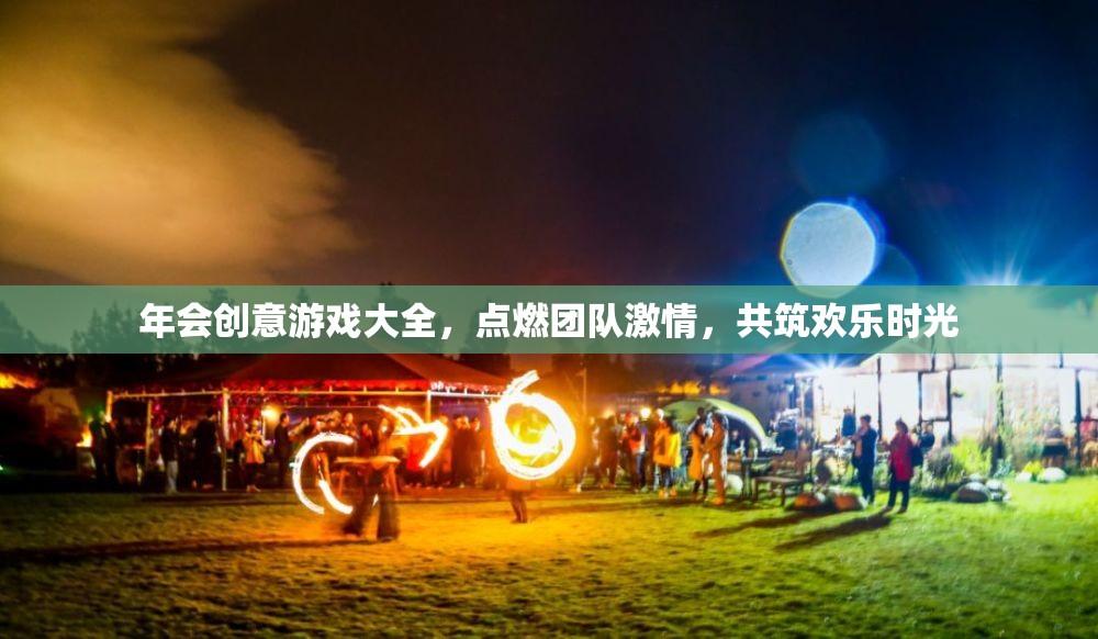 點(diǎn)燃團(tuán)隊(duì)激情，共筑歡樂(lè)時(shí)光，年會(huì)創(chuàng)意游戲大全
