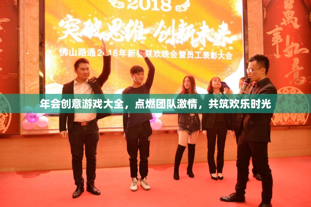 點(diǎn)燃團(tuán)隊(duì)激情，共筑歡樂(lè)時(shí)光，年會(huì)創(chuàng)意游戲大全