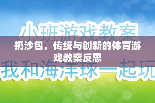 傳統(tǒng)與創(chuàng)新的融合，扔沙包體育游戲教案的反思