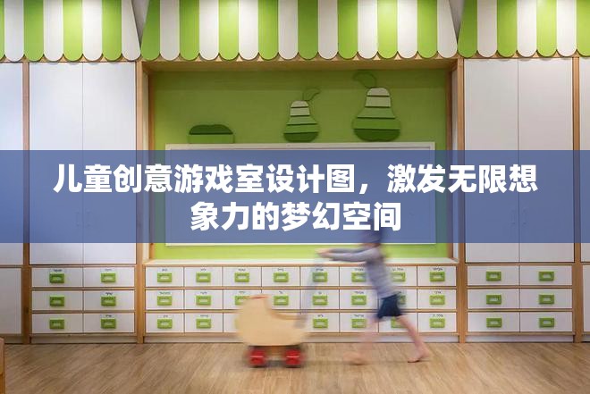 激發(fā)兒童無限想象力的夢幻創(chuàng)意游戲室設(shè)計圖