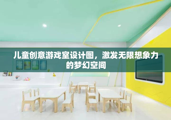 激發(fā)兒童無限想象力的夢幻創(chuàng)意游戲室設(shè)計圖