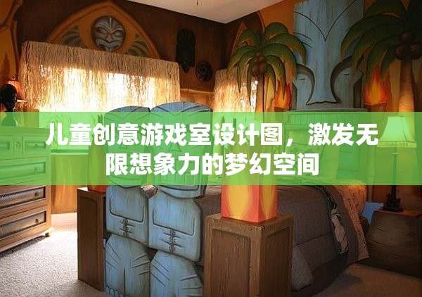 激發(fā)兒童無限想象力的夢幻創(chuàng)意游戲室設(shè)計圖