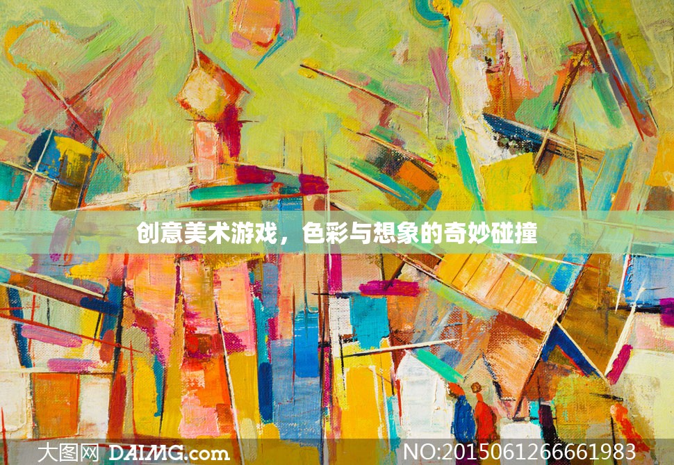 色彩與想象的奇妙碰撞，創(chuàng)意美術(shù)游戲的魅力