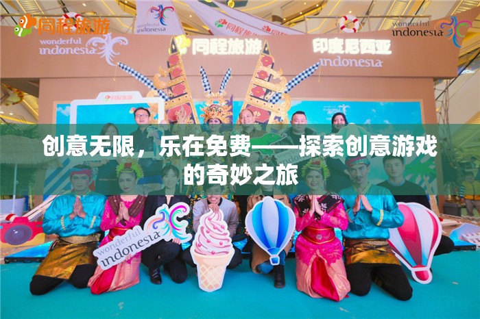 創(chuàng)意無限，樂在免費，探索創(chuàng)意游戲的奇妙之旅