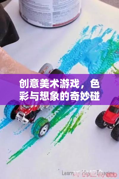 色彩與想象的奇妙碰撞，創(chuàng)意美術(shù)游戲的魅力