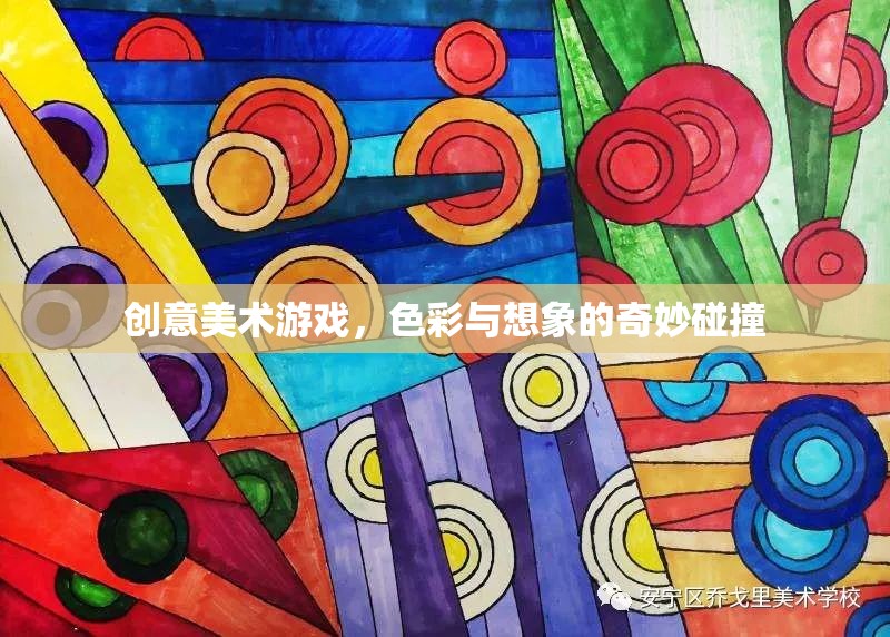 色彩與想象的奇妙碰撞，創(chuàng)意美術(shù)游戲的魅力