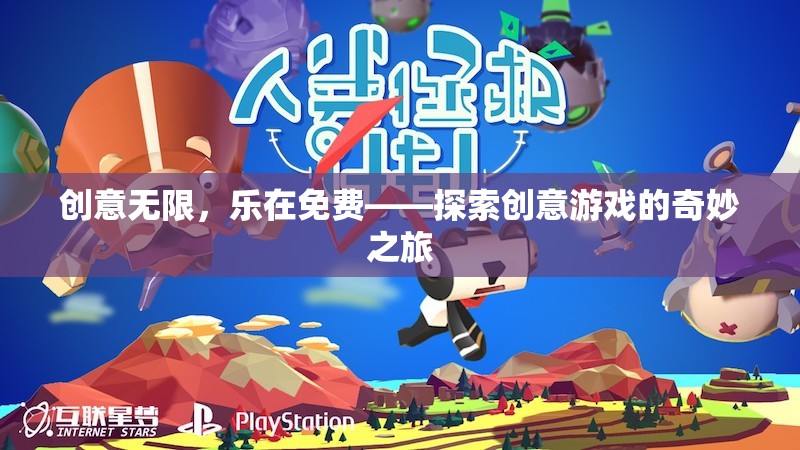 創(chuàng)意無限，樂在免費，探索創(chuàng)意游戲的奇妙之旅