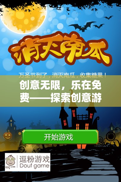創(chuàng)意無限，樂在免費，探索創(chuàng)意游戲的奇妙之旅