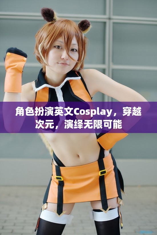 次元穿越，Cosplay演繹無限可能