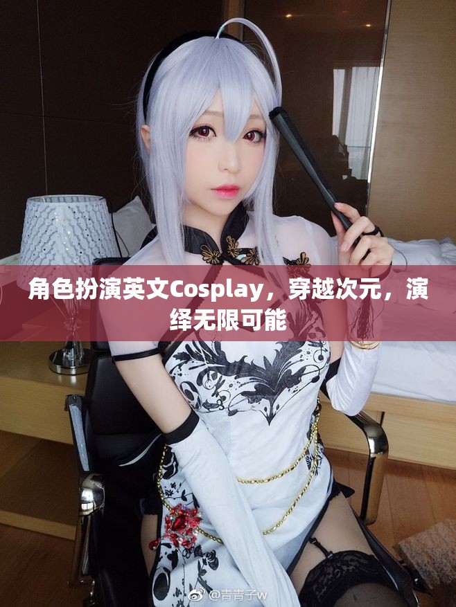 次元穿越，Cosplay演繹無限可能