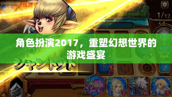 2017角色扮演，重塑幻想世界的游戲盛宴