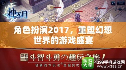 2017角色扮演，重塑幻想世界的游戲盛宴