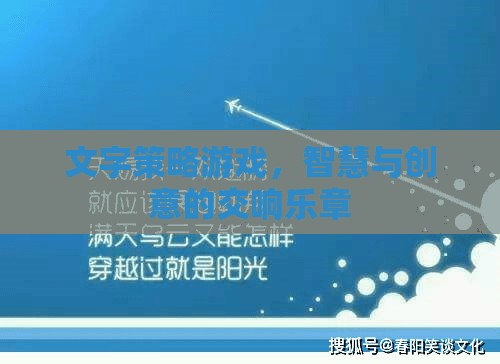 智慧與創(chuàng)意的交響，文字策略游戲的魅力