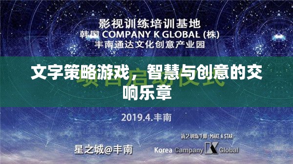 智慧與創(chuàng)意的交響，文字策略游戲的魅力