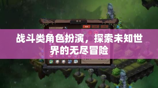 探索未知世界的無盡冒險，戰(zhàn)斗類角色扮演的奇幻之旅