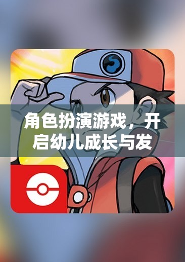 角色扮演游戲，開啟幼兒成長與發(fā)展的奇妙鑰匙