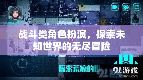 探索未知世界的無盡冒險，戰(zhàn)斗類角色扮演的奇幻之旅