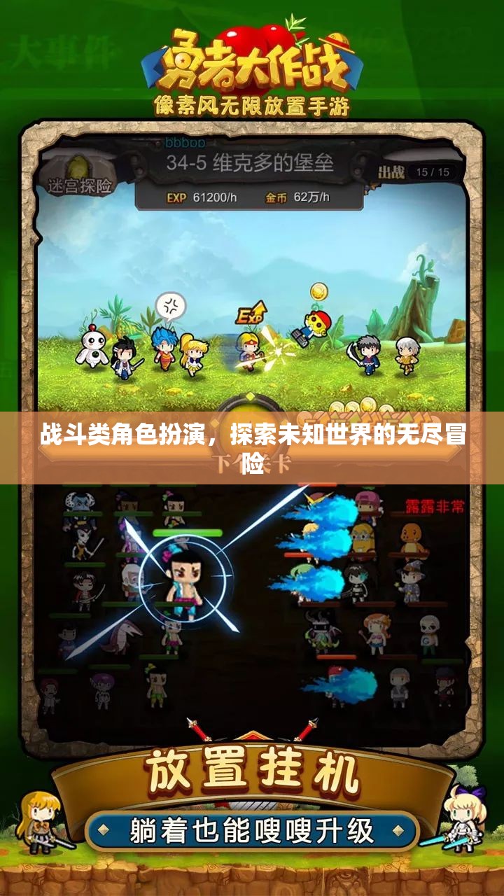探索未知世界的無盡冒險，戰(zhàn)斗類角色扮演的奇幻之旅