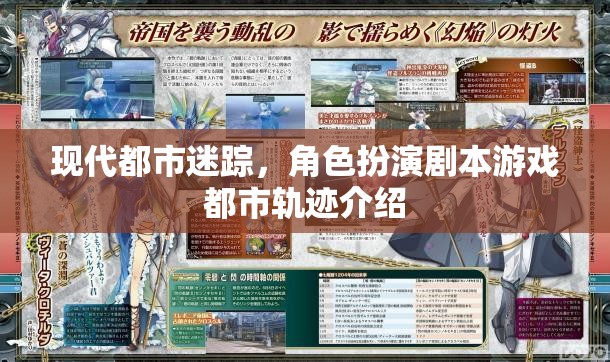 都市迷蹤，現(xiàn)代都市角色扮演劇本游戲軌跡的奇幻之旅