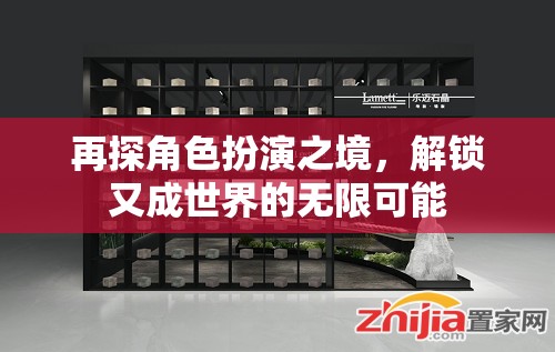 再探角色扮演之境，解鎖無限可能的又成世界