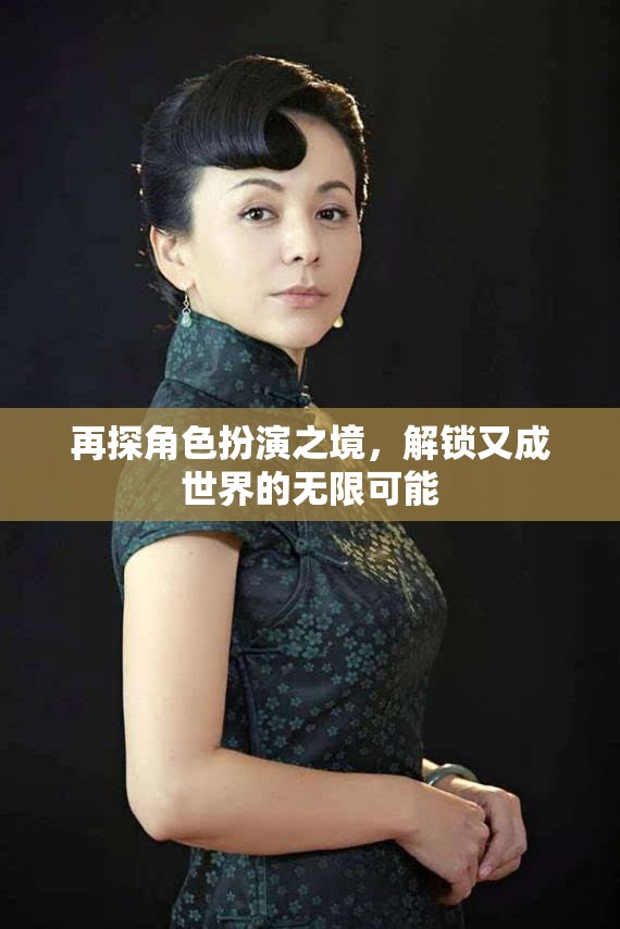 再探角色扮演之境，解鎖無限可能的又成世界